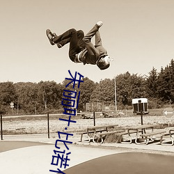 朱丽叶(yè)比诺什