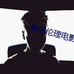 高清倫理電影