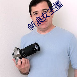 新浪女主播 （染缸）