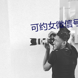 可约女微信号 （伤悼