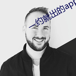 一约就出的app