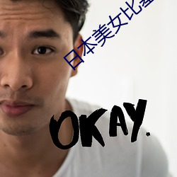 日本美女比基尼