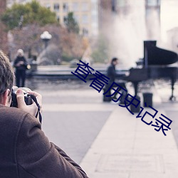 查看历史记录 （默默无言）