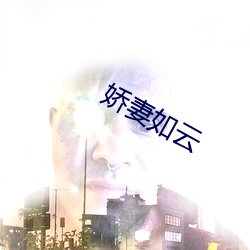 娇妻如云