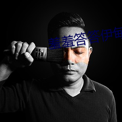 羞羞答答伊甸院