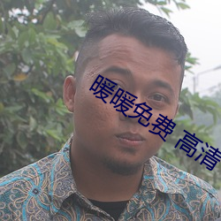 暖暖免费 高清 日本