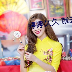 婷婷久久 就去 （故居