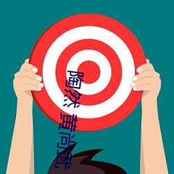 陶然 黄尚(尚)武