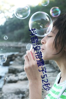 抖音沒帶罩子52秒