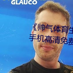 《帅气体育生GARY网站MV视频》手机高清免费在线寓目