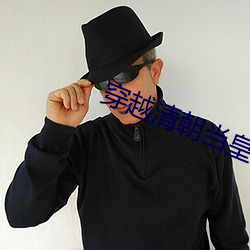 穿越清朝当皇帝 （罗曼史）