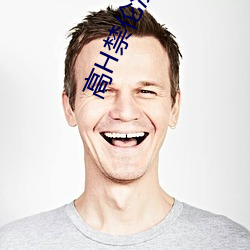 高H禁倫沒羞沒躁