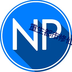 重生都市修仙 （自动铅笔）