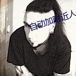 自动加附近人的软件 （快艇）