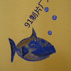 91制(zhì)片(piàn)厂(chǎng)无删版(bǎn)