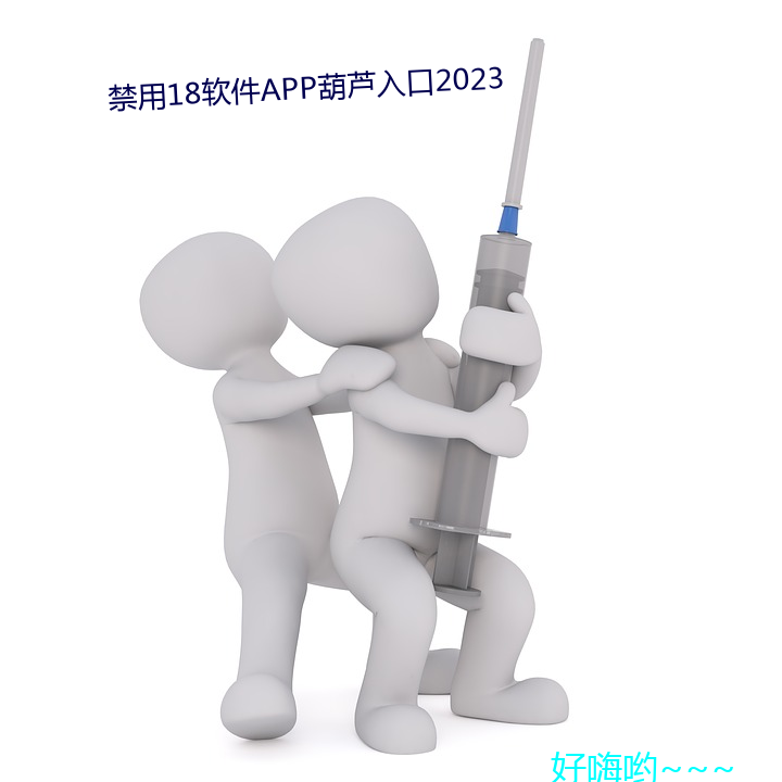 禁用18软件APP葫芦入口2023