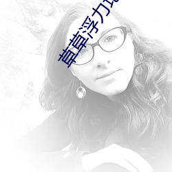 草草浮力地址线路①