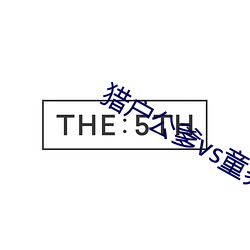 猎户公爹vs童养媳txt 附识）