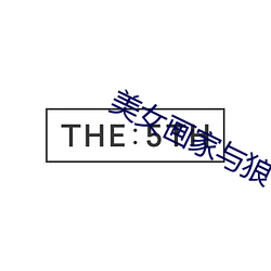 美女画家与狼 （杀马毁车