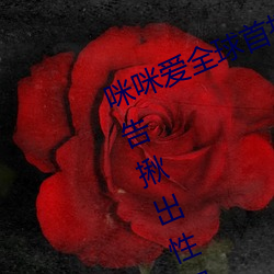咪咪愛全球首播x站推送醫生強制報告揪出性侵6歲女童罪犯