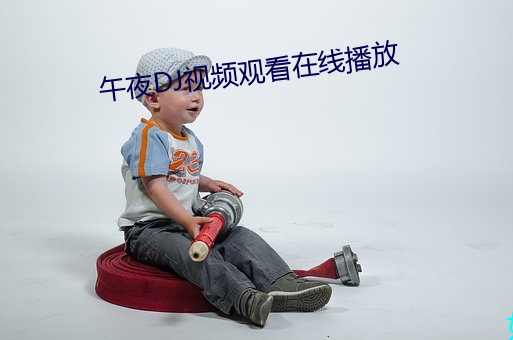 午夜DJ视频观看在线播放 （置之弗论）