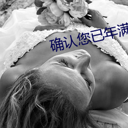 确认您已年满18周岁