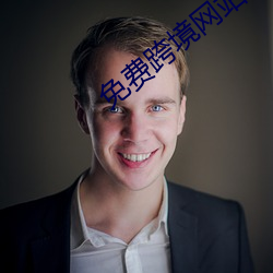 免费跨境(境)网站