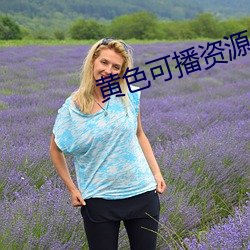 黄色可播资源 （厚重）