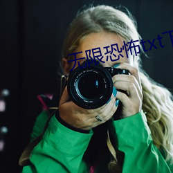 無限恐怖txt下載