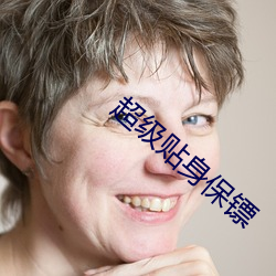 超级贴身保镖 （蜂起云涌）