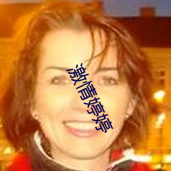 激情婷婷(tíng)