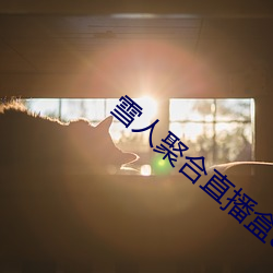 雪人聚合直播盒app