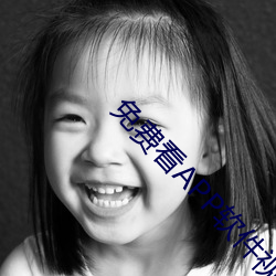 免(miǎn)费(fèi)看(kàn)APP软件视频