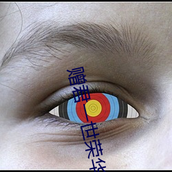 赠(zèng)君一世荣华