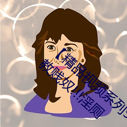 精品视频系列91秦先生狱中托孤!!!4P调教贱奴!!!淫厕