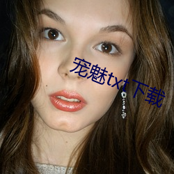 宠魅txt下载 樵村渔浦）