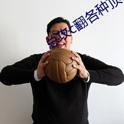 总攻c翻各种顶级人设