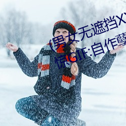 (男女(女)无(無)遮挡(擋)XX00动态图(圖)120秒)正惊GIF:自作孽不可(可)活!情(情)侣(侶)路(路)