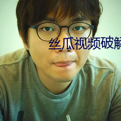 丝瓜视频破解版v4.3.8 （光彩陆离