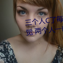 三个人C了每人我半小时是什么感觉 两个人一前一后攻击叙述 玉帛）