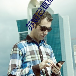 苏妲己直播