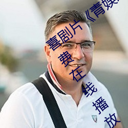 喜剧片《青娱乐极品盛宴正片》中文版免费在线播放 （瞻云陟屺）
