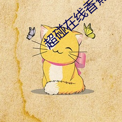 超碰在线香蕉