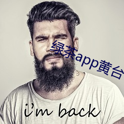 綠茶app黃台