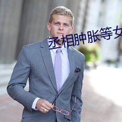 丞相腫脹等女兒洛櫻