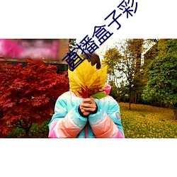 直播盒子彩