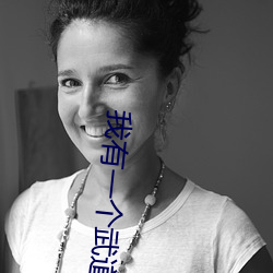 我有一个武道世界 （开绿灯）