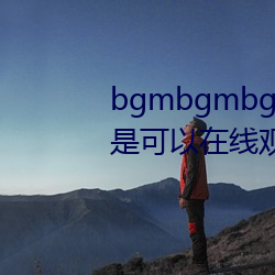 bgmbgmbgm毛多多胖老太太全是可以在線觀看的內容