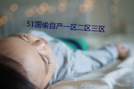 51国偷自(自)产(産)一区二区三区(區)