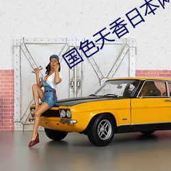 國色天香日本網